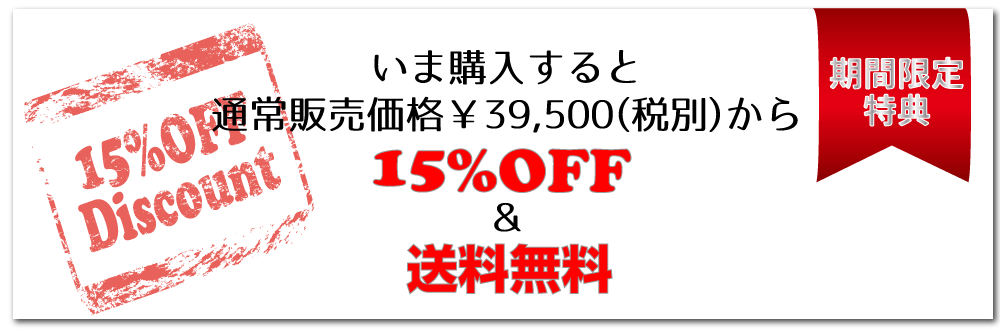 期間限定割引特典